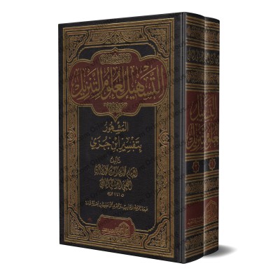 Tafsîr d'Ibn Juzzay/التسهيل لعلوم التنزيل: تفسير ابن جزي